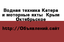 Водная техника Катера и моторные яхты. Крым,Октябрьское